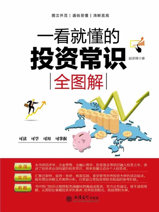 Title details for 一看就懂的投资常识全图解 by 赵彦锋 - Available